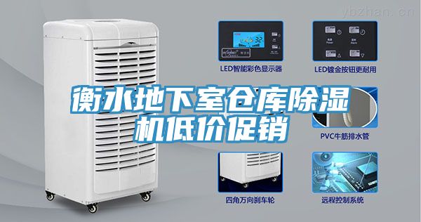 衡水地下室倉(cāng)庫(kù)除濕機(jī)低價(jià)促銷(xiāo)