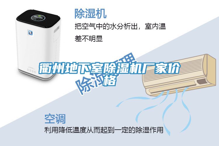 衢州地下室除濕機(jī)廠(chǎng)家價(jià)格
