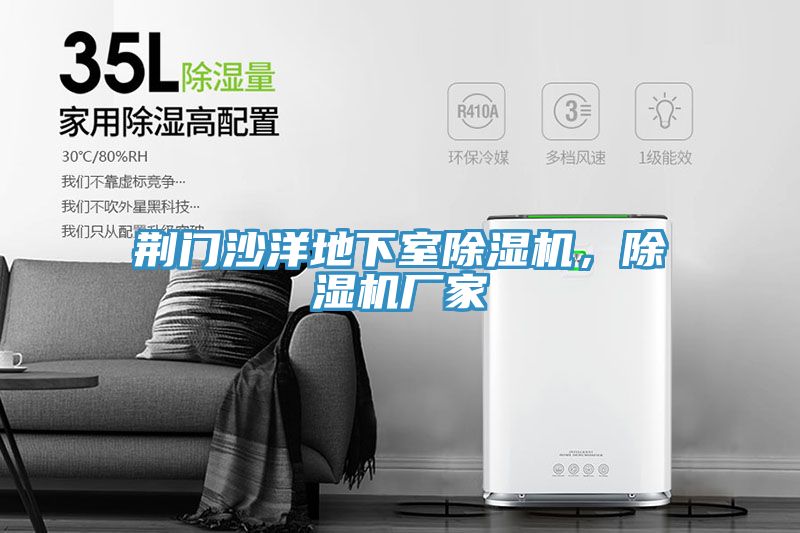 荊門沙洋地下室除濕機，除濕機廠家