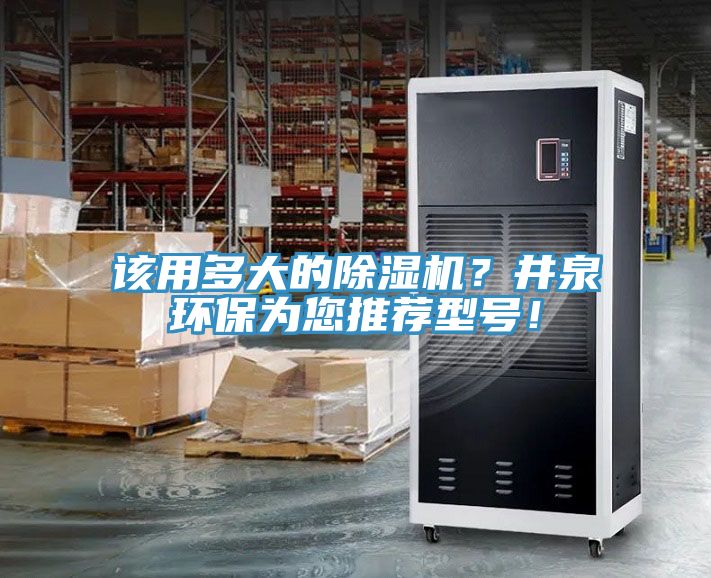 該用多大的除濕機(jī)？井泉環(huán)保為您推薦型號！
