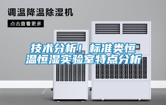 技術分析！標準類恒溫恒濕實驗室特點分析