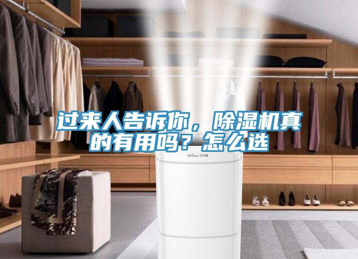 過來人告訴你，除濕機真的有用嗎？怎么選