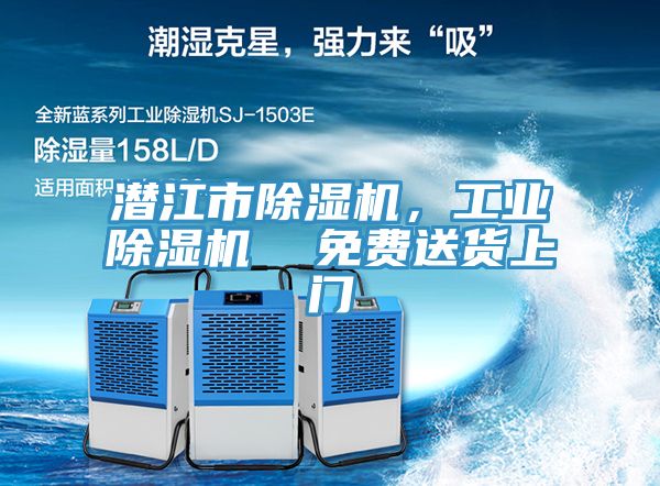 潛江市除濕機，工業(yè)除濕機  免費送貨上門