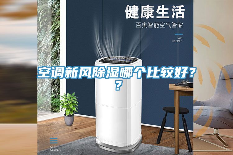 空調(diào)新風(fēng)除濕哪個(gè)比較好？？