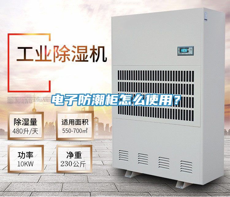 電子防潮柜怎么使用？