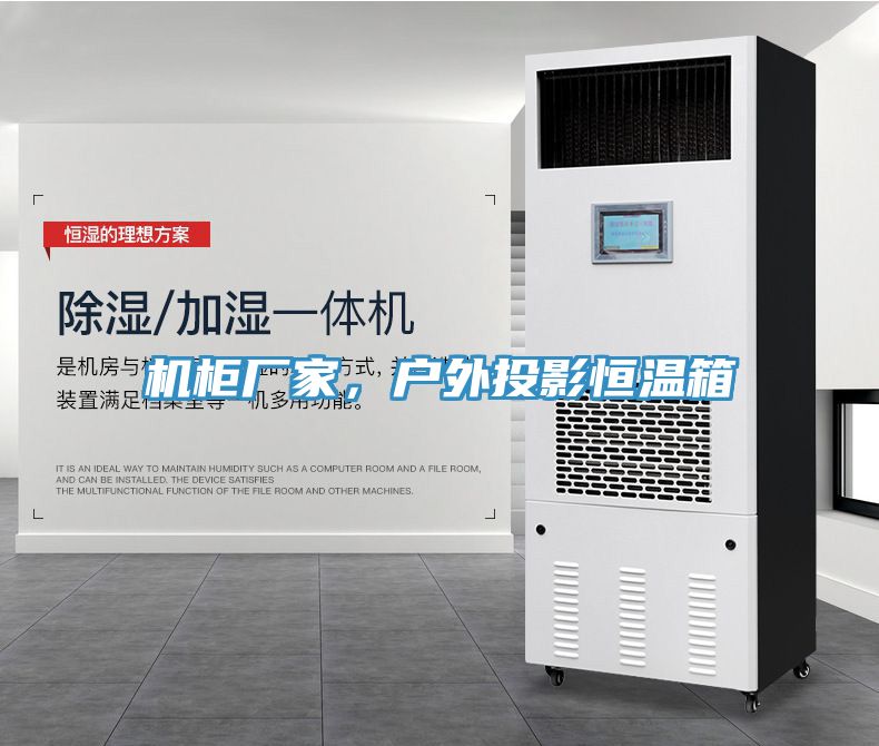 機(jī)柜廠家，戶外投影恒溫箱