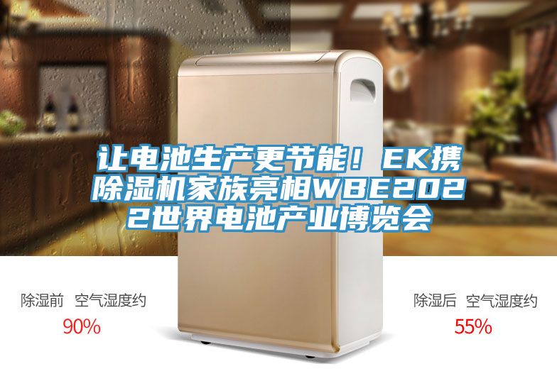 讓電池生產(chǎn)更節(jié)能！EK攜除濕機(jī)家族亮相WBE2022世界電池產(chǎn)業(yè)博覽會(huì)