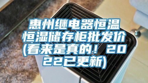惠州繼電器恒溫恒濕儲(chǔ)存柜批發(fā)價(jià)(看來(lái)是真的！2022已更新)