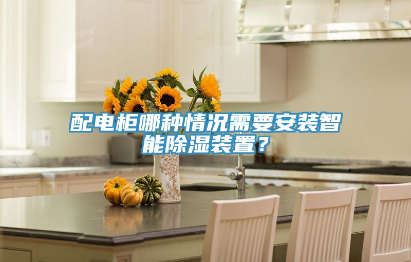 配電柜哪種情況需要安裝智能除濕裝置？