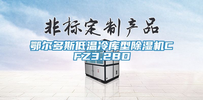 鄂爾多斯低溫冷庫型除濕機(jī)CFZ3.2BD
