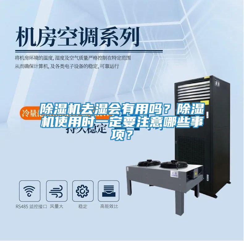 除濕機去濕會有用嗎？除濕機使用時一定要注意哪些事項？