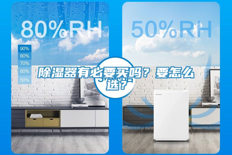 除濕器有必要買嗎？要怎么選？