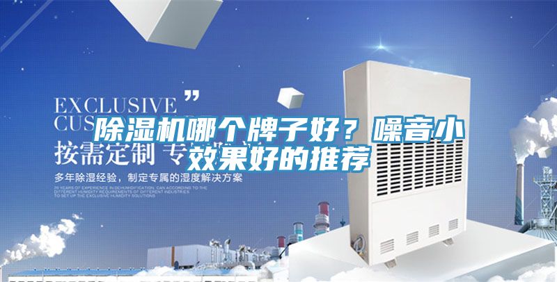 除濕機哪個牌子好？噪音小效果好的推薦