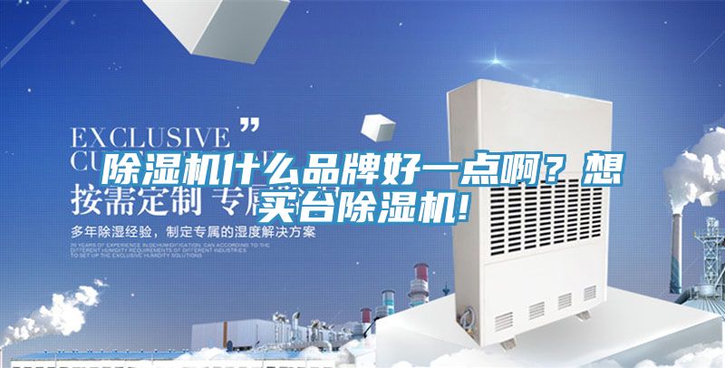 除濕機(jī)什么品牌好一點?。肯胭I臺除濕機(jī)!