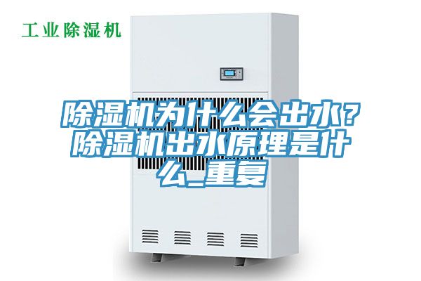 除濕機為什么會出水？除濕機出水原理是什么_重復