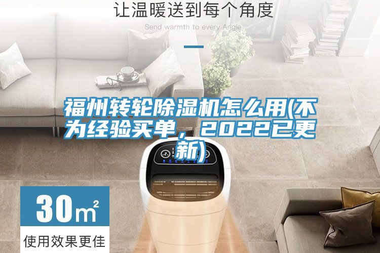 福州轉(zhuǎn)輪除濕機怎么用(不為經(jīng)驗買單，2022已更新)