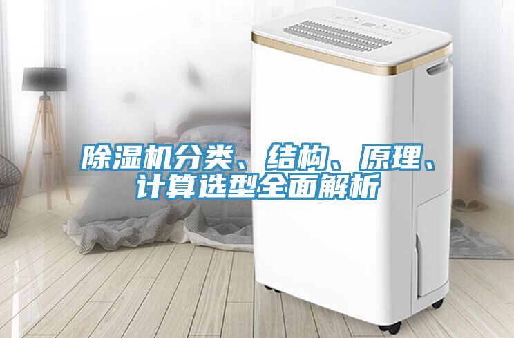 除濕機(jī)分類(lèi)、結(jié)構(gòu)、原理、計(jì)算選型全面解析