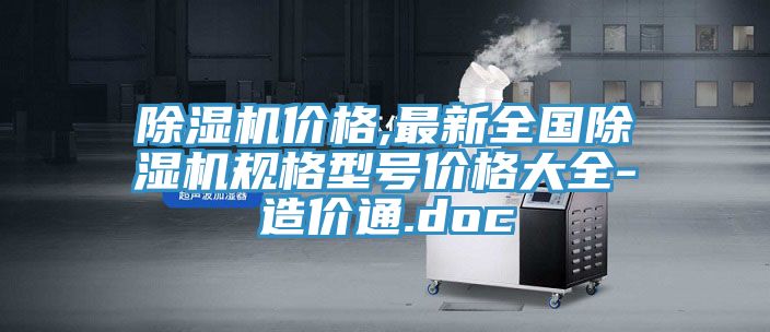 除濕機(jī)價(jià)格,最新全國除濕機(jī)規(guī)格型號(hào)價(jià)格大全-造價(jià)通.doc