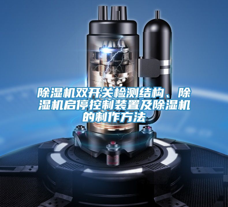 除濕機雙開關(guān)檢測結(jié)構(gòu)、除濕機啟?？刂蒲b置及除濕機的制作方法