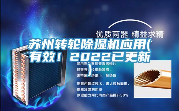 蘇州轉(zhuǎn)輪除濕機(jī)應(yīng)用(有效！2022已更新)