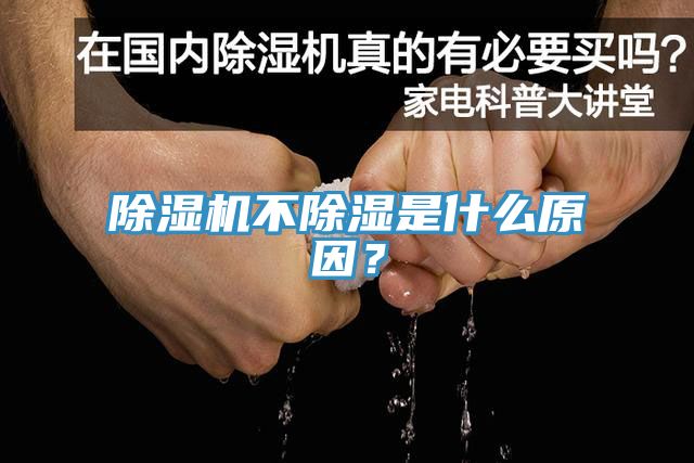 除濕機(jī)不除濕是什么原因？