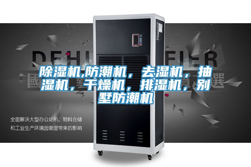 除濕機(jī),防潮機(jī)，去濕機(jī)，抽濕機(jī)，干燥機(jī)，排濕機(jī)，別墅防潮機(jī)