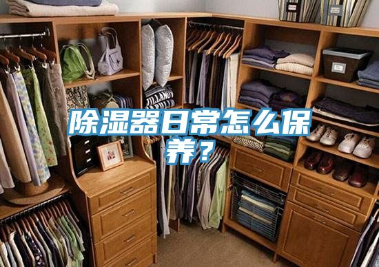 除濕器日常怎么保養(yǎng)？