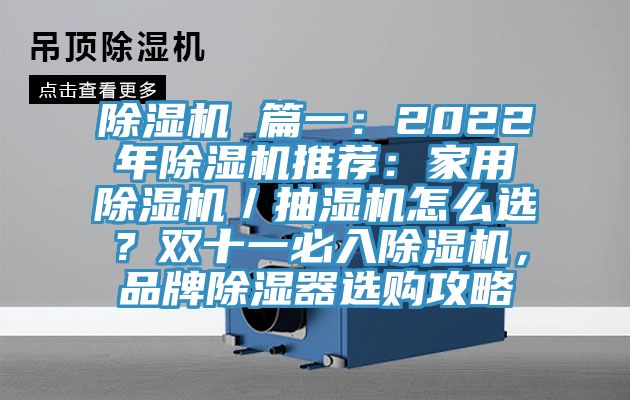 除濕機(jī) 篇一：2022年除濕機(jī)推薦：家用除濕機(jī)／抽濕機(jī)怎么選？雙十一必入除濕機(jī)，品牌除濕器選購攻略