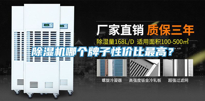 除濕機(jī)哪個(gè)牌子性價(jià)比最高？