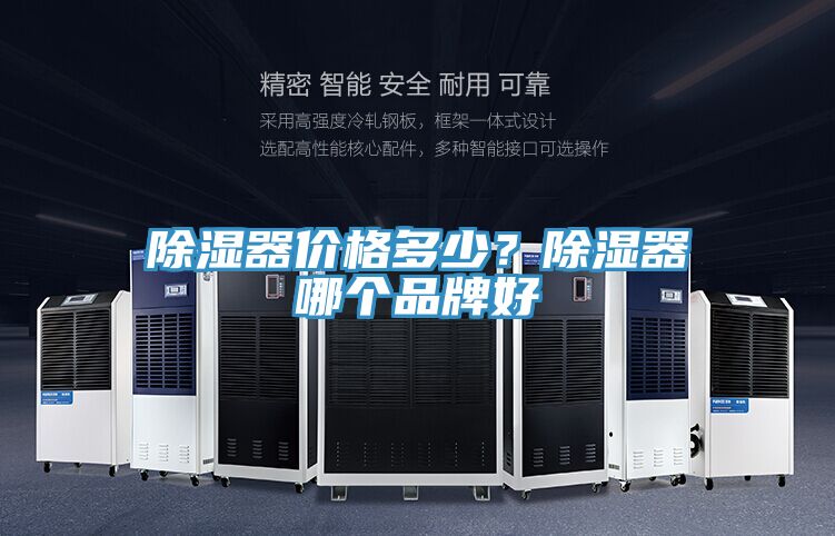 除濕器價(jià)格多少？除濕器哪個(gè)品牌好