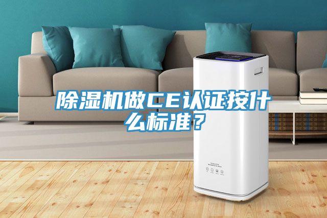 除濕機(jī)做CE認(rèn)證按什么標(biāo)準(zhǔn)？