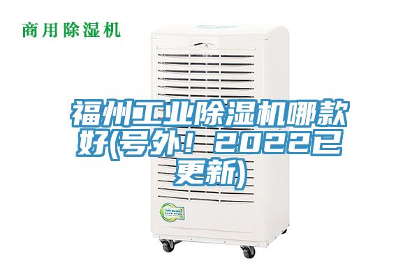 福州工業(yè)除濕機(jī)哪款好(號(hào)外！2022已更新)