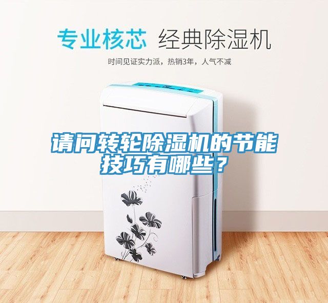 請問轉(zhuǎn)輪除濕機的節(jié)能技巧有哪些？
