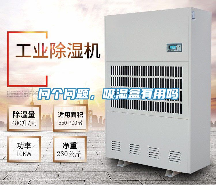 問(wèn)個(gè)問(wèn)題，吸濕盒有用嗎