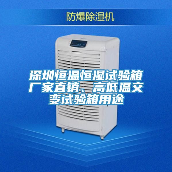 深圳恒溫恒濕試驗箱廠家直銷、高低溫交變試驗箱用途