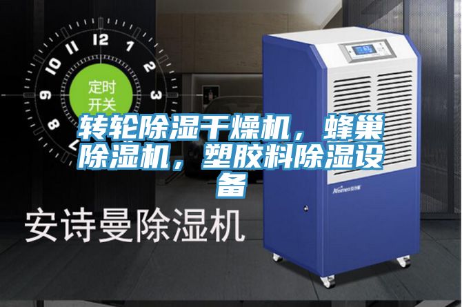 轉(zhuǎn)輪除濕干燥機，蜂巢除濕機，塑膠料除濕設備