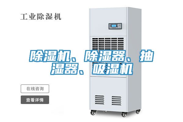 除濕機(jī)、除濕器、抽濕器、吸濕機(jī)