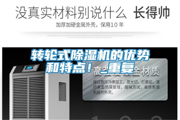 轉(zhuǎn)輪式除濕機的優(yōu)勢和特點！_重復(fù)