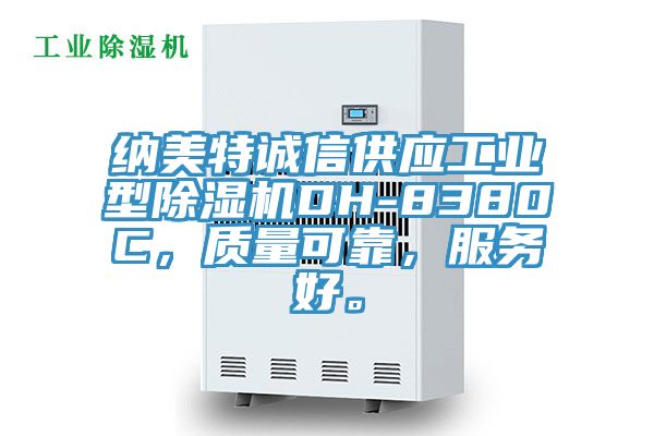 納美特誠信供應(yīng)工業(yè)型除濕機DH-8380C，質(zhì)量可靠，服務(wù)好。
