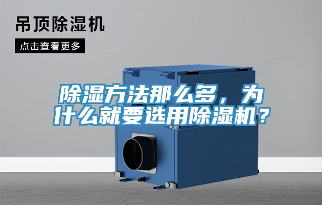 除濕方法那么多，為什么就要選用除濕機(jī)？