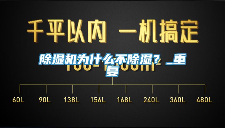 除濕機為什么不除濕？_重復