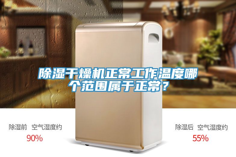 除濕干燥機正常工作溫度哪個范圍屬于正常？
