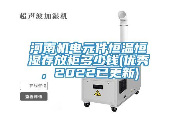 河南機電元件恒溫恒濕存放柜多少錢(優(yōu)秀，2022已更新)