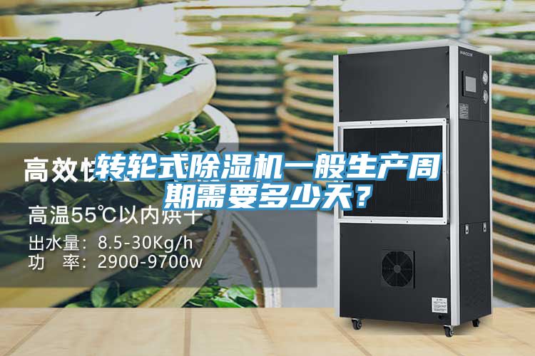 轉(zhuǎn)輪式除濕機一般生產(chǎn)周期需要多少天？