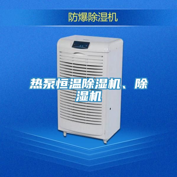 熱泵恒溫除濕機(jī)、除濕機(jī)