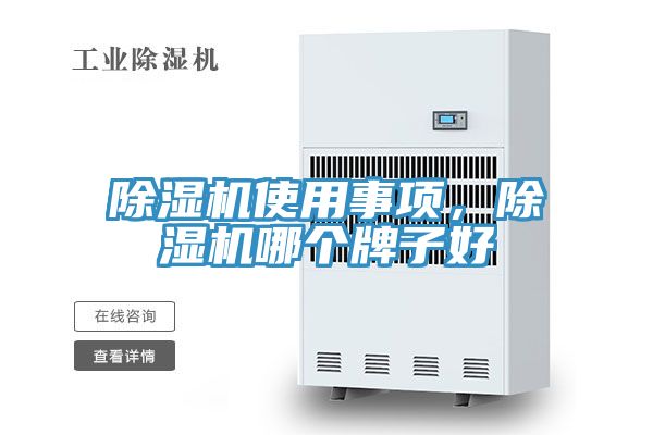 除濕機使用事項，除濕機哪個牌子好