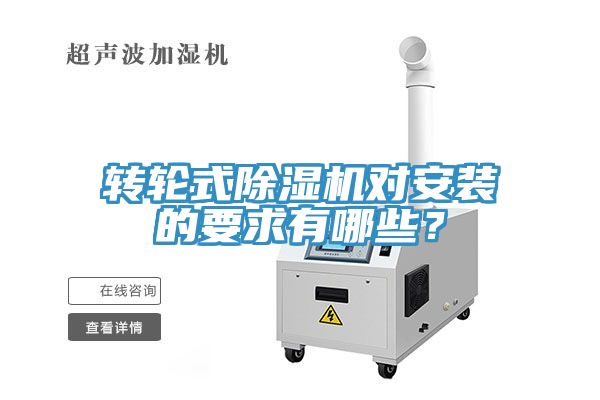 轉(zhuǎn)輪式除濕機對安裝的要求有哪些？