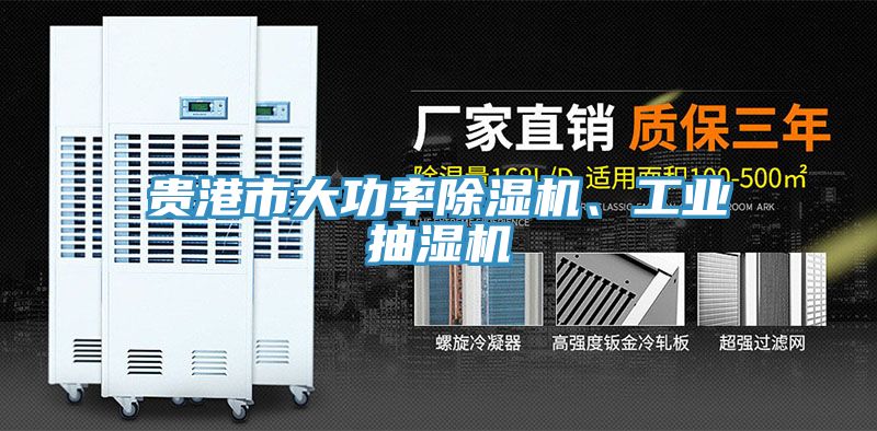 貴港市大功率除濕機(jī)、工業(yè)抽濕機(jī)