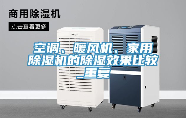 空調、暖風機、家用除濕機的除濕效果比較_重復
