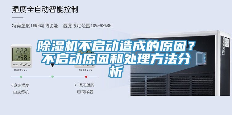 除濕機(jī)不啟動(dòng)造成的原因？不啟動(dòng)原因和處理方法分析